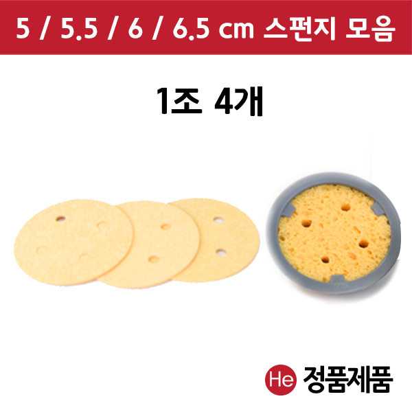 간섭파 스펀지 1조 4개 5, 5.5, 6, 6.5cm 선택