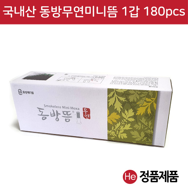 국내산 동방 프리미엄 무연미니뜸 1갑 180개입 온열뜸 한방뜸 쑥뜸 경혈뜸 환부뜸 수지뜸 건강뜸 한의원 피로 기혈뜸 행림뜸 미니뜸 알뜸 스티커뜸