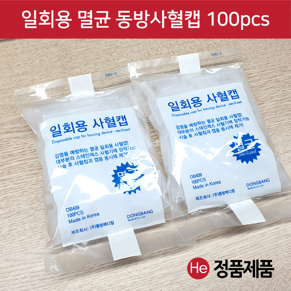 동방 멸균 사혈기캡 100pcs 랜싯보호캡 혈당 일회용 채혈 약국 니들 사혈침 란셋