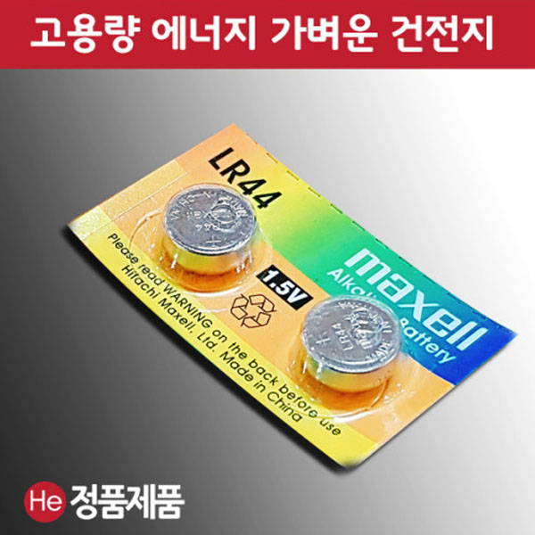 맥셀 건전지 LR44 1.5V 낱개 1개