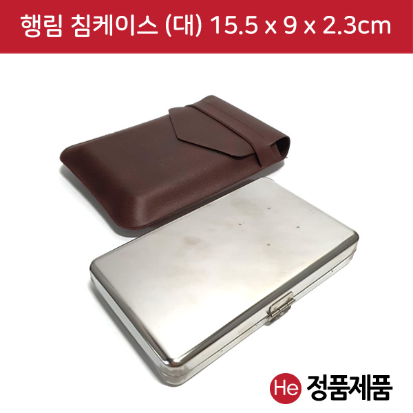 행림 침케이스 대형 15.5x9x2.3cm 수지침 침보관 메탈케이스 침통 침봉 스텐케이스 이침 티침 태침 소아침 스프링침 보관소 로라침 한의원