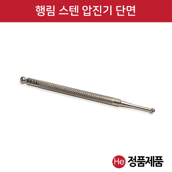 행림 압진기 단면 1개 지압봉 진단봉 혈자리봉 압진봉 압봉 지압침 지압기 수지봉 행림봉 경혈자극 경혈봉