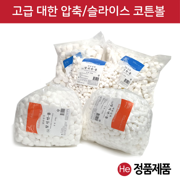 고급 대한 코튼볼 1호(소) 1봉지 450g 거즈솜 압축솜 병원 치과 산부인과 사이즈