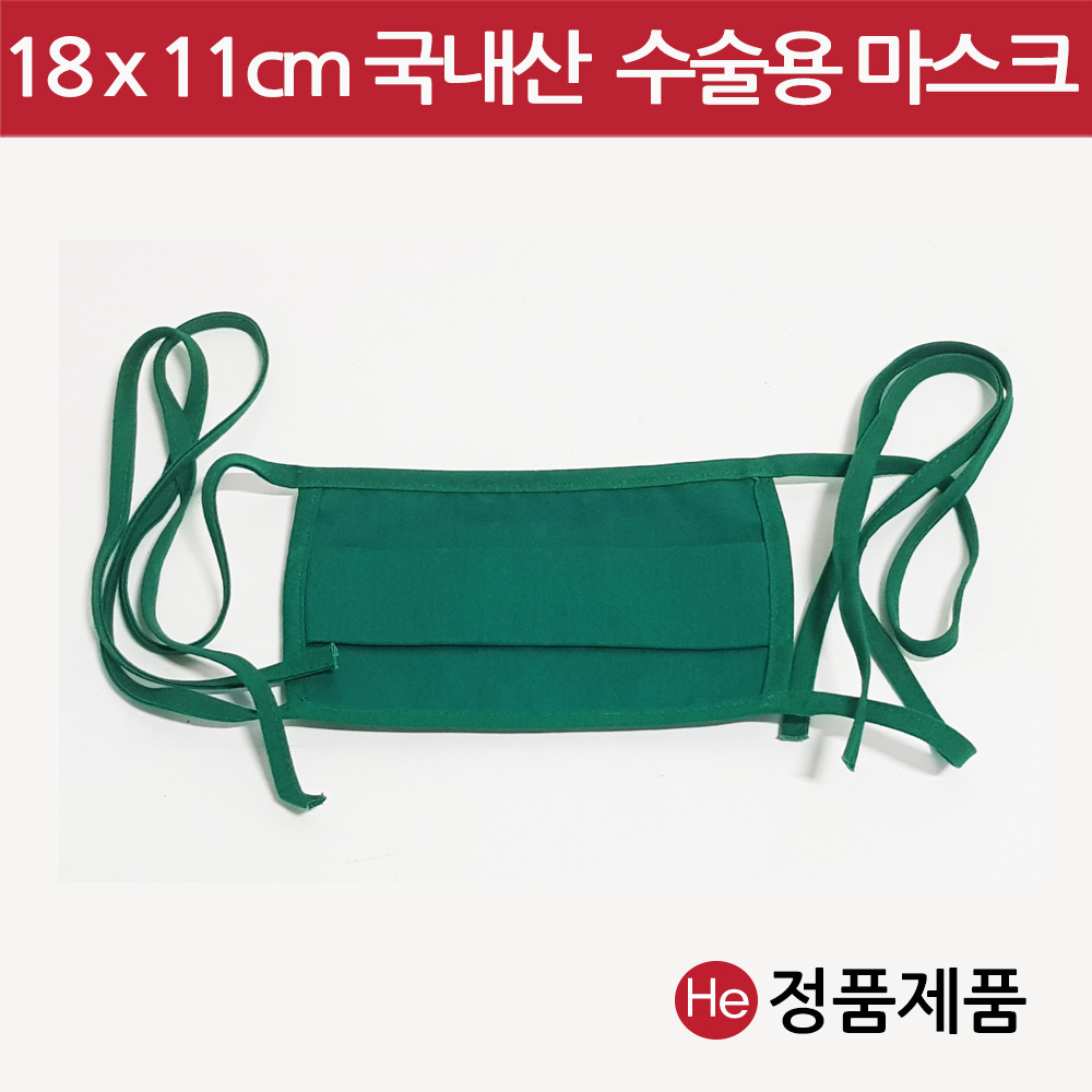 수술마스크 (면) 18x11cm 린넨 초록색 수술용 린넨마스크 면마스크 병원용