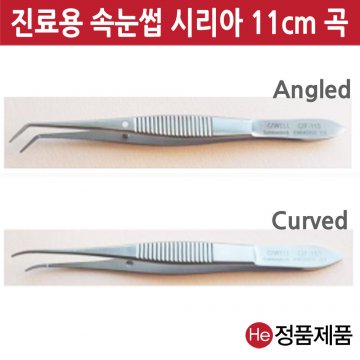 시리아 포셉 11cm 곡 커브형 (유연하게구부러져있음) 속눈썹 진료용 전문가용 드레싱 핀셋통 의료용 진찰용 He 재사용가능범용수동식의료용핀셋