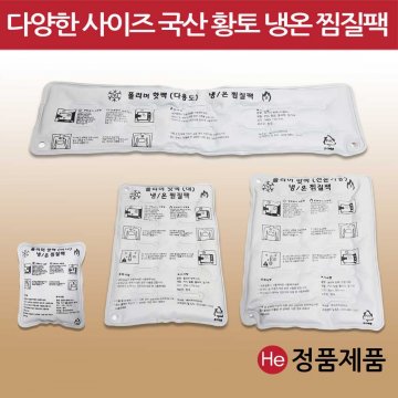 국산 황토찜질팩 폴리머 핫팩 냉온 찜질팩 PVC 다용도 어깨 허리 무릎 피로 회복 병원용 가정용 관절 배