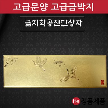 금지 학 공진단상자 5환 금박 금펄 싸바리 청병 선물 박스 케이스 보관 종이 환상자