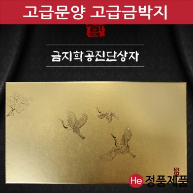 금지 학 공진단상자 50환 금박 금펄 싸바리 청병 선물 박스 케이스 보관 종이 환상자