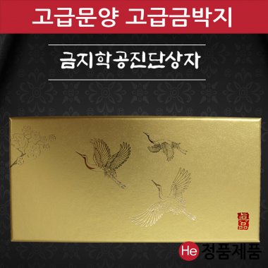 금지 학 공진단상자 10환 금박 금펄 싸바리 청병 선물 박스 케이스 보관 종이 환상자