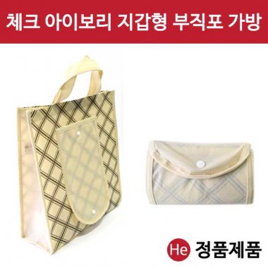 체크 아이보리 지갑형 부직포 가방 1장 주머니