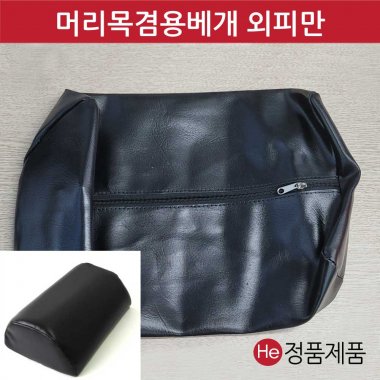 목이 편한 경추베개 외피