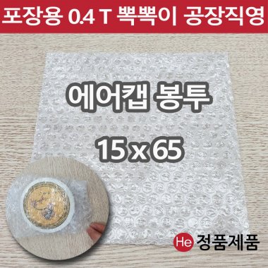 포장용 뽁뽁이 에어캡 봉투 15 x 65 택배용 낱장 판매 가장 많이 쓰는 사이즈 안전포장용 대형