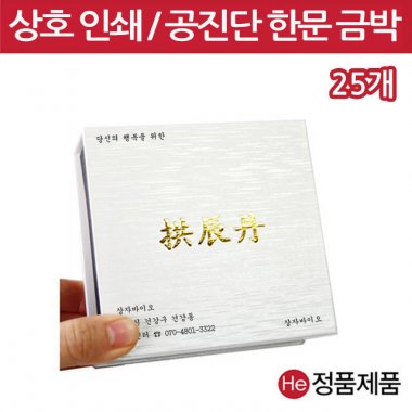 [상호인쇄] 은펄 공진단상자 5환 25개 싸바리 종이 한지 환약 경옥고 선물 한의원 한약국 케이스 인쇄