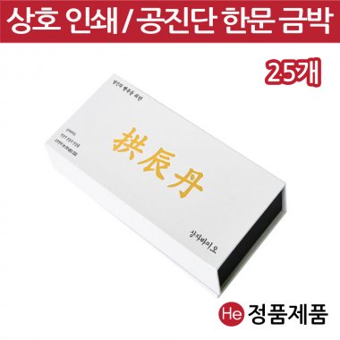 [상호인쇄] 은펄 공진단상자 10환 25개 싸바리 종이 한지 환약 경옥고 선물 한의원 한약국 케이스 인쇄