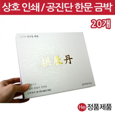 [상호인쇄] 은펄 공진단상자 30환 20개 싸바리 종이 한지 환약 경옥고 선물 한의원 한약국 케이스 인쇄