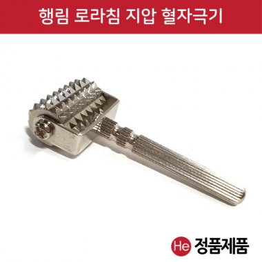 행림 로라침 1개 30x60mm 행림침 지압침 혈자극침 혈침기 마사지 지압봉 로라압진기 롤러침