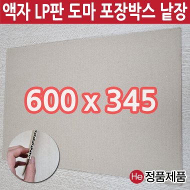 액자포장박스 LP판포장 우드도마포장박스 책포장박스 600x345mm