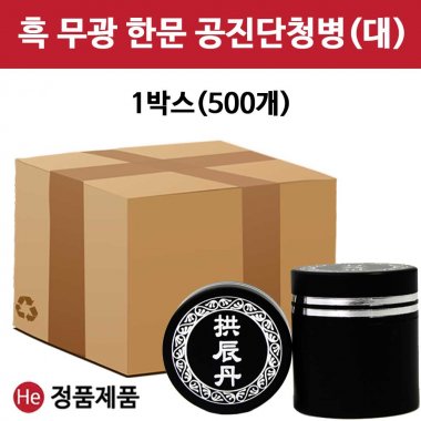 무광 전체 흑청병 한문공진단 (대) 은라인2줄 1박스 500개 할인 우황청심환 경옥고환 환약통