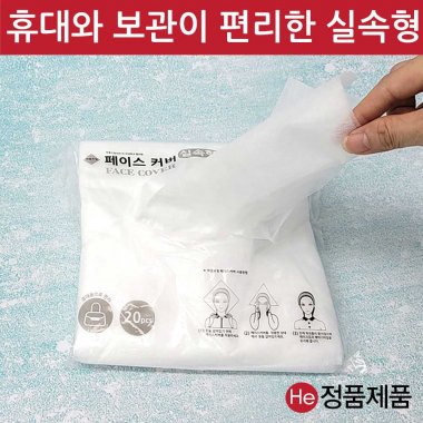 마름모형 페이스커버 실속형 20매 옷갈아 입을 때 화장품 묻음 방지 고급 부직포재질 커버 + 페이스 커버 구매시 사용방법 스티커 1장 추가증정