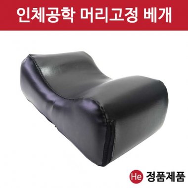 HE 머리고정베개 진찰 진료 병원 머리 목 땅콩 베개