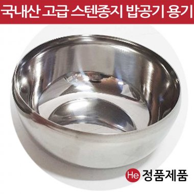 밥공기 용기 10.5x5xm 스텐 그릇 쟁반 밥공기 소스볼