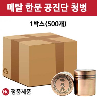 메탈 한문 공진단 청병 라인 2줄 (대) 1박스 500개 공진단청병 환약용기 한의원