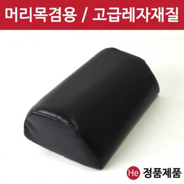 머리목겸용 레자베개 다용도 위생 병원용