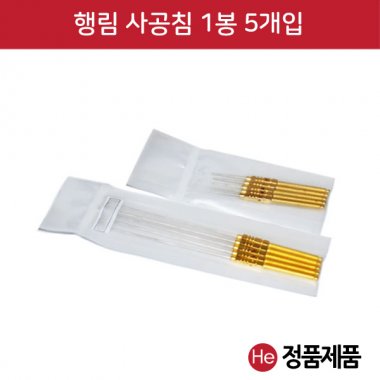 행림 사공침 1팩 5개입 행림침 황두침 동침 사혈침 동방침 행림침 한방침