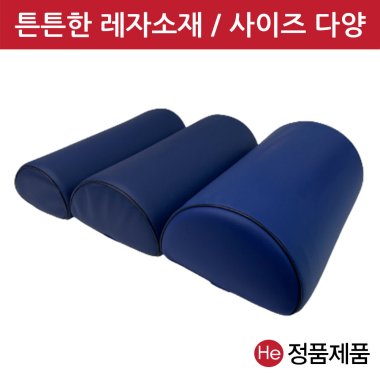 네이비 반달베개 (중) 레자 반달형 더치만롤 다리 무릎베개 추나 경침겸용 피부관리실 병원 물리치료 진료 진찰 베개