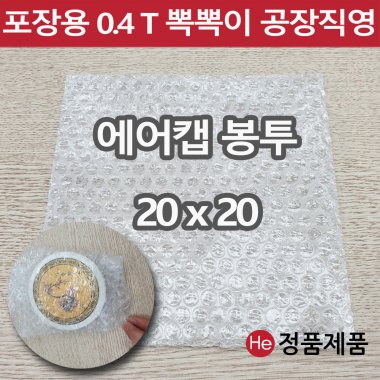 포장용 뽁뽁이 에어캡 봉투 20 x 20 택배용 낱장 판매 가장 많이 쓰는 사이즈 안전포장용 대형