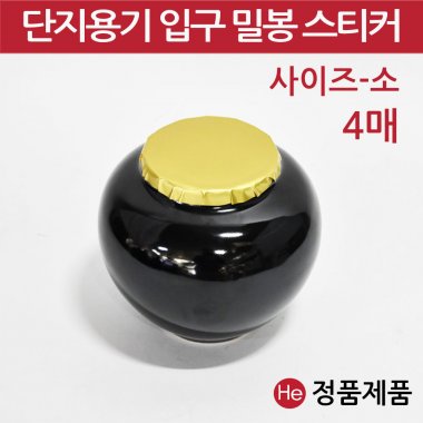 단지용기 입구 밀봉스티커 소4매 경옥고단지 소금항아리 도자기 단지 용기 봉합 금박 밀봉 스티커