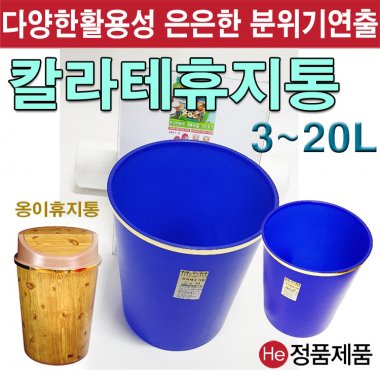 휴지통 칼라테 옹이 11종 쓰레기통 국산 다용도통 생활용품 종량제 분리수거 대형 업소용