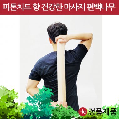 편백 나무 마사지봉 경락봉(사이즈-소) 지압봉 안마 필라테스 롤러 요가 어깨 목 등