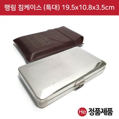 행림 침케이스 특대형 19.5x10.8x3.5cm 수지침 침보관 메탈케이스 침통 침봉 스텐케이스 이침 티침 태침 소아침 스프링침 보관소 로라침 한의원