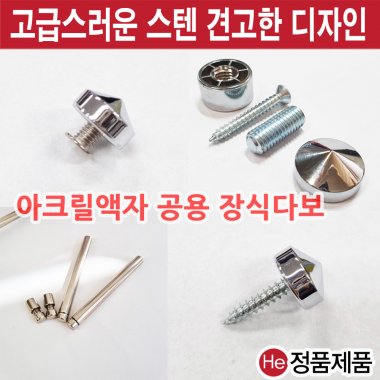 HE아크릴다보(01 고정용다보(볼트+헤드) 5x18mm)