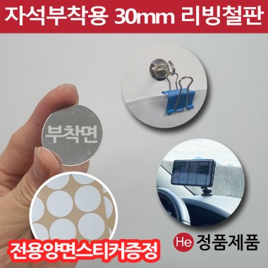 차량용 휴대폰거치대 보조철판 30mm 자석보조철판 강력양면스티커포함 조각철판