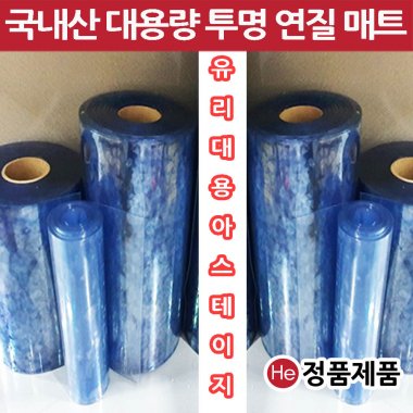 HE 아스테이지 국내산 유리대용 투명매트 1롤 폭50cm 두께1mm 총길이20M 맞춤제작