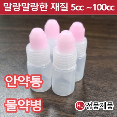 투약병 물약 눈약통 20cc 긴마개 낱개1개 안약통 투약