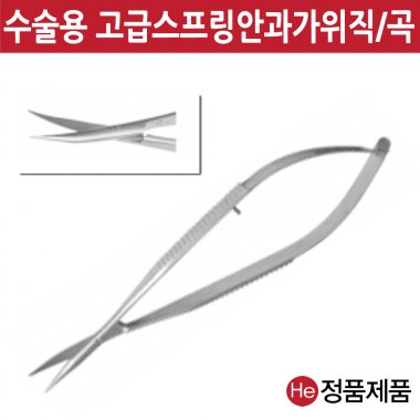 스프링 안과 웨스트코트 가위 10.5cm 곡 수술용 전문가용 드레싱 핀셋통 포셉 의료용 진찰용 He 재사용가능범용수동식의료용핀셋