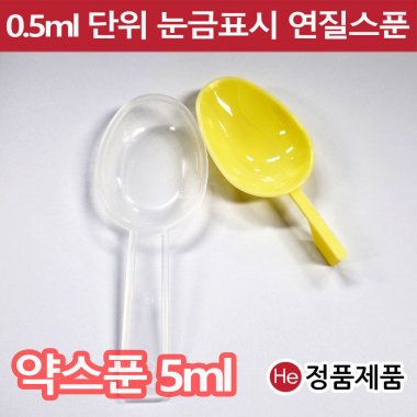 약스푼 투약기 노랑 5ml 1팩 500개 계량 눈금 플라스틱 유아용 아기약 분말 물약 약숟가락