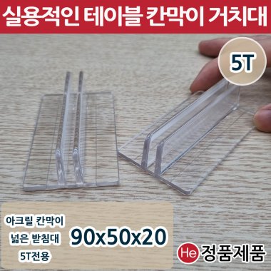 HE아크릴칸막이받침대 5T 90x50x20 넓은 고정지지대 연결대 아크릴판 브라켓 투명