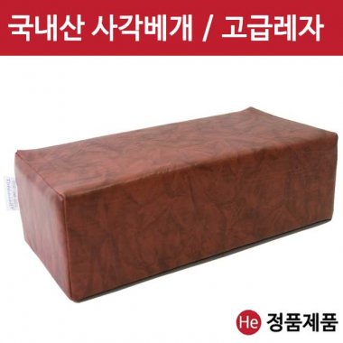 국내산 레자 중간사각베개 병원 찜질방 사우나 펜션 피부샵 물리치료 다용도 베개 경침 수혈