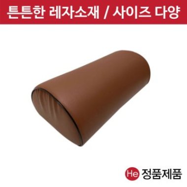 병원용 레자 반달베개 (브라운 특대) 쿠션 더치만롤 진찰 진료용 반달형 무릎 피부관리실 다리