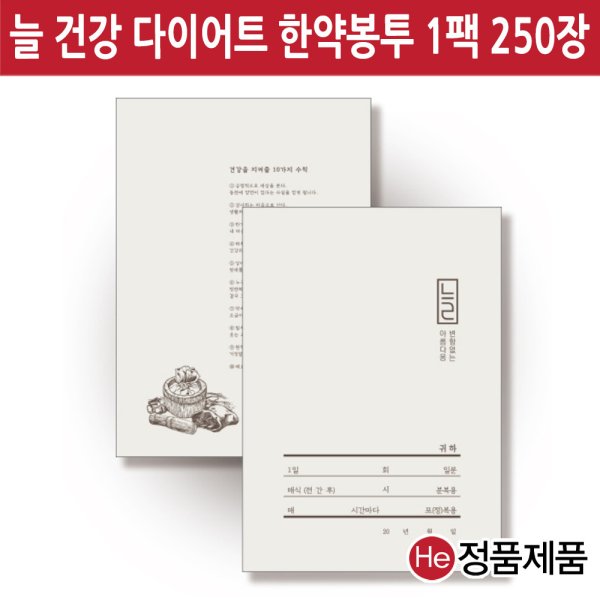 HE약봉투 1팩 250장 대용량 늘 건강다이어트한약봉투 국산 155x210mm 사이즈